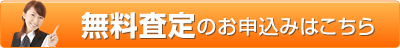 無料査定のお申込みはこちら