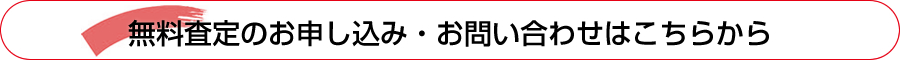 無料査定のお申し込み・お問い合わせはこちらから