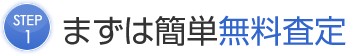 まずは簡単無料査定